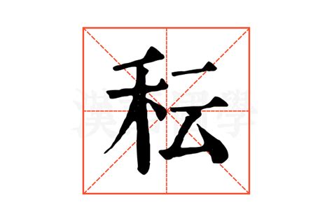 秐 意思|秐的意思，秐字的意思